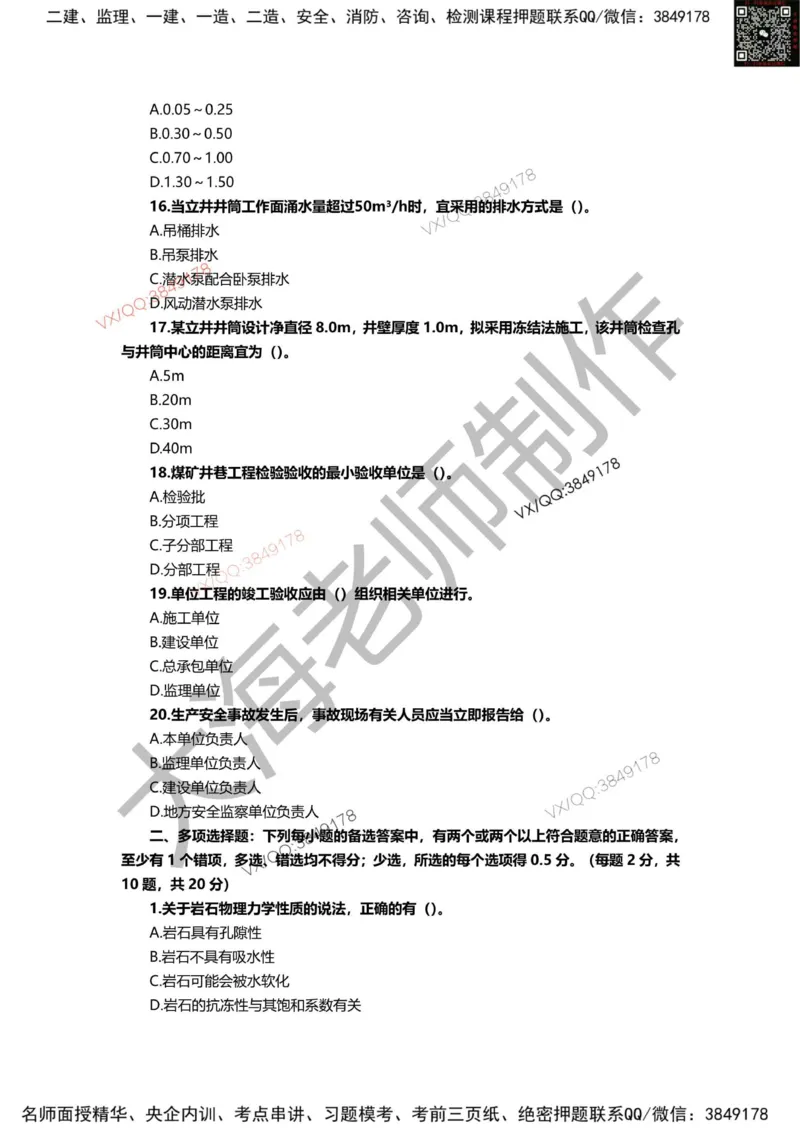 2025年一建矿业模拟卷（三套）_2026年一级建造师_2026年一建矿业_2025年一建矿业SVIP_05-考前密训✿央企特训✿机构普押_12-矿业《考前模拟3套卷》大海
