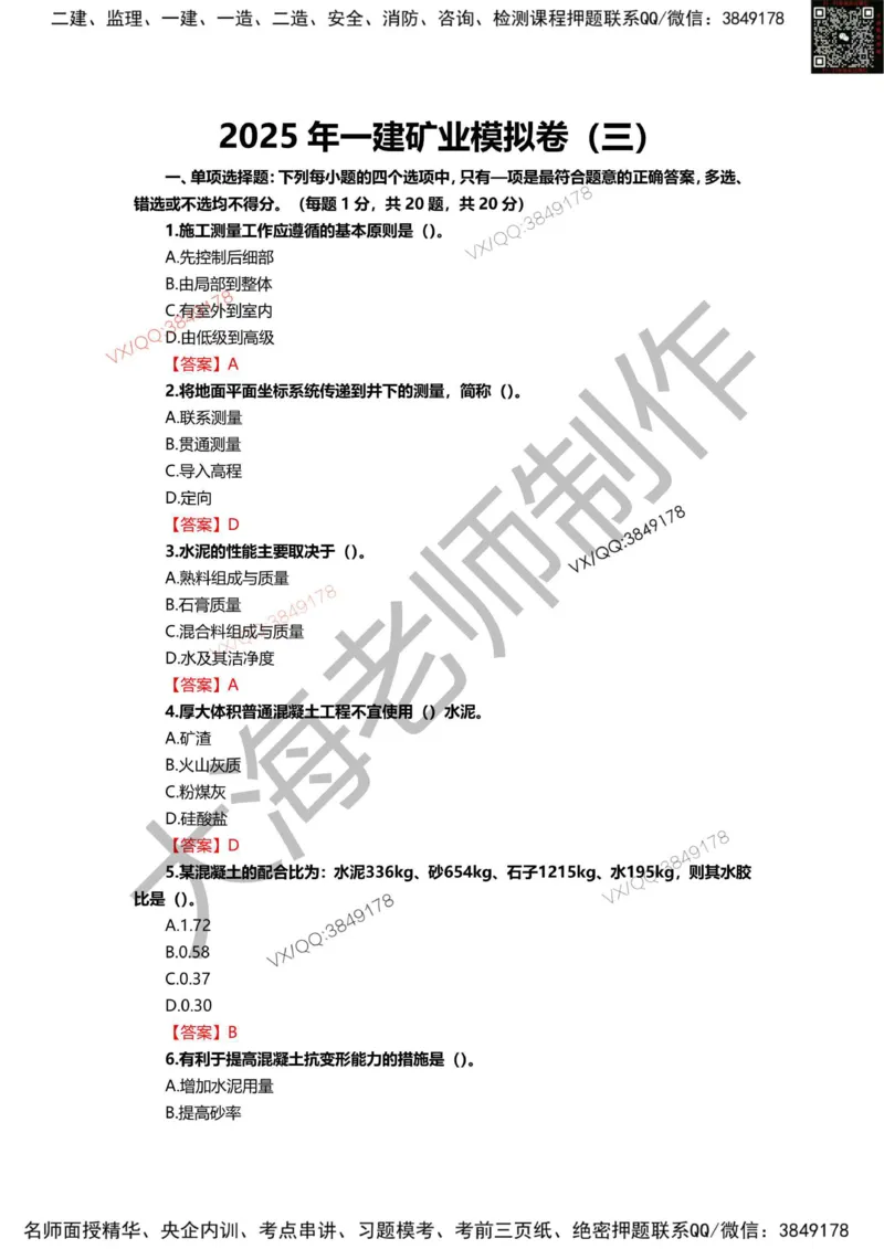 2025年一建矿业模拟卷（三套）_2026年一级建造师_2026年一建矿业_2025年一建矿业SVIP_05-考前密训✿央企特训✿机构普押_12-矿业《考前模拟3套卷》大海