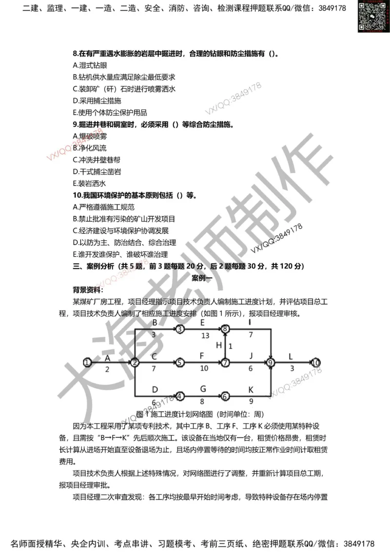 2025年一建矿业模拟卷（三套）_2026年一级建造师_2026年一建矿业_2025年一建矿业SVIP_05-考前密训✿央企特训✿机构普押_12-矿业《考前模拟3套卷》大海
