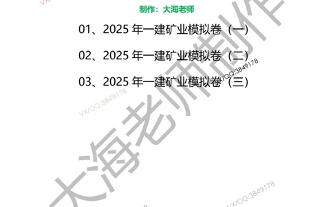 2025年一建矿业模拟卷（三套）_2026年一级建造师_2026年一建矿业_2025年一建矿业SVIP_05-考前密训✿央企特训✿机构普押_12-矿业《考前模拟3套卷》大海
