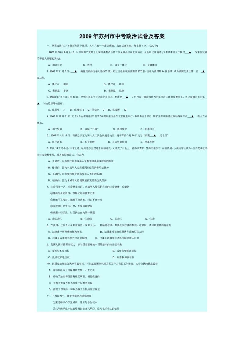 2009年江苏省苏州市中考政治试题及答案_中考真题_7.政治中考真题2015-2024年_地区卷_江苏省_苏州思想品德08-22