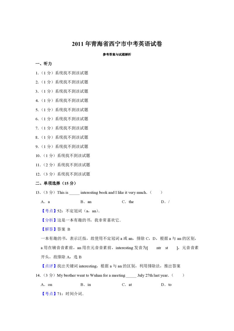 2011年青海省西宁市中考英语试卷解析版_中考真题_3.英语中考真题2015-2024年_地区卷_青海英语11-22_PDF版（赠送）