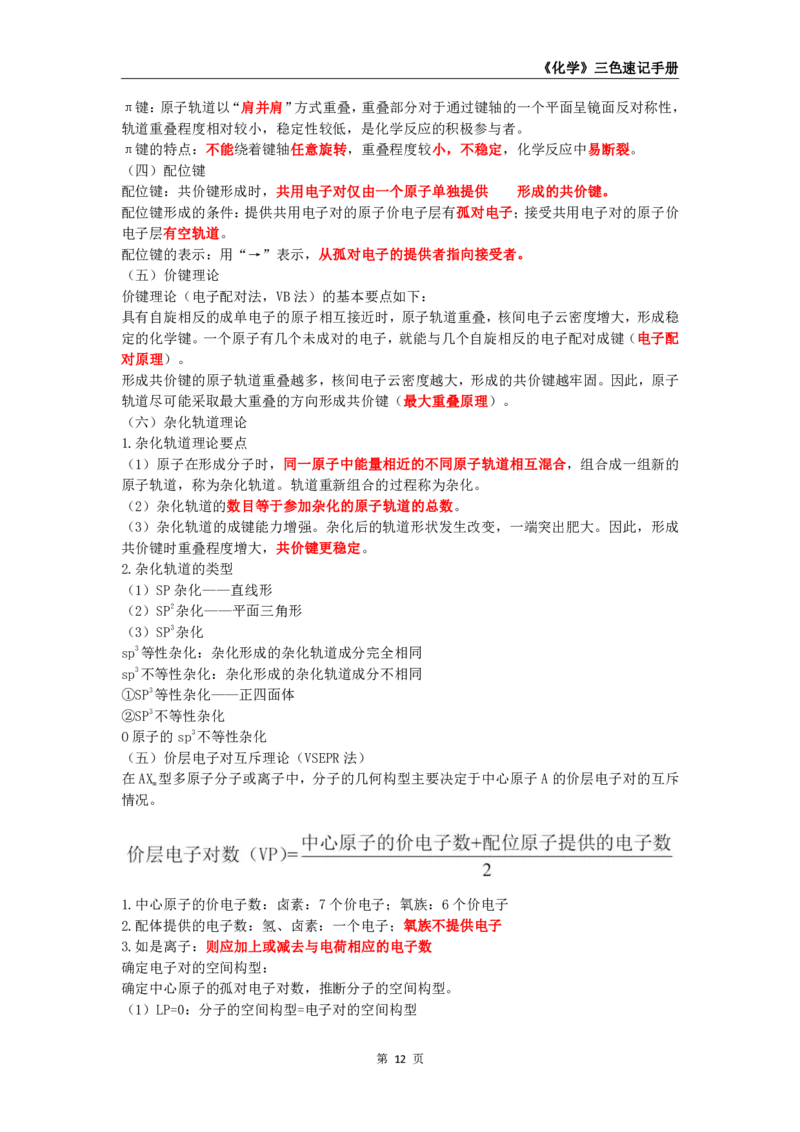 教师资格《（高中）化学》三色速记手册_教资_33教资笔试历年真题汇总（科一+科二+科三）_科三真题_02高中科三各科电子资料包合集_化学（资料文档）_高中化学