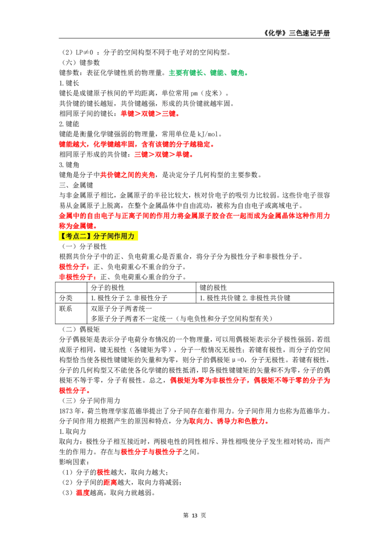 教师资格《（高中）化学》三色速记手册_教资_33教资笔试历年真题汇总（科一+科二+科三）_科三真题_02高中科三各科电子资料包合集_化学（资料文档）_高中化学
