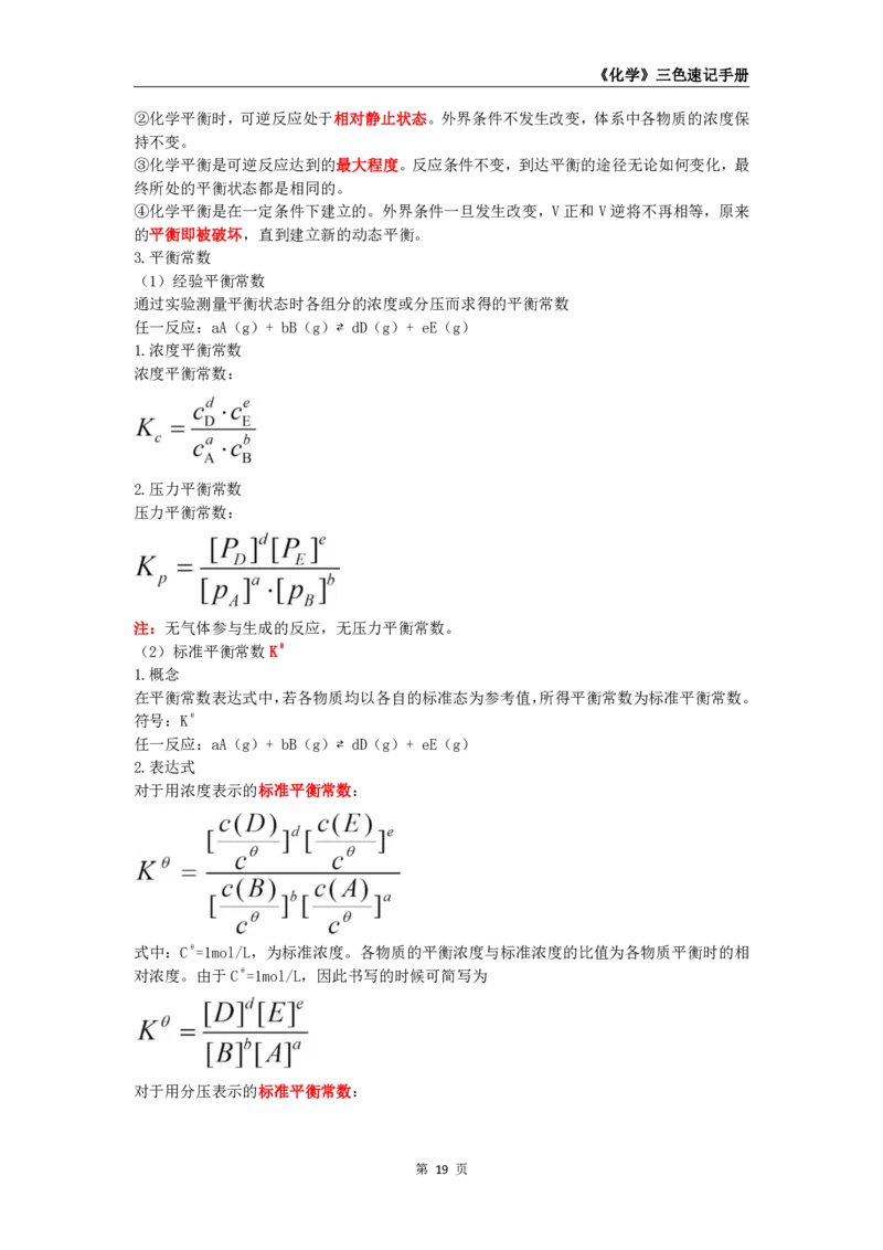 教师资格《（高中）化学》三色速记手册_教资_33教资笔试历年真题汇总（科一+科二+科三）_科三真题_02高中科三各科电子资料包合集_化学（资料文档）_高中化学