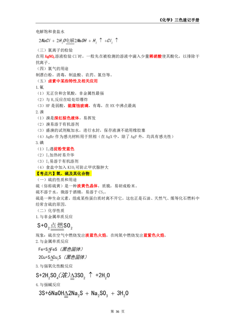 教师资格《（高中）化学》三色速记手册_教资_33教资笔试历年真题汇总（科一+科二+科三）_科三真题_02高中科三各科电子资料包合集_化学（资料文档）_高中化学