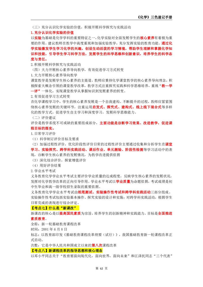 教师资格《（高中）化学》三色速记手册_教资_33教资笔试历年真题汇总（科一+科二+科三）_科三真题_02高中科三各科电子资料包合集_化学（资料文档）_高中化学