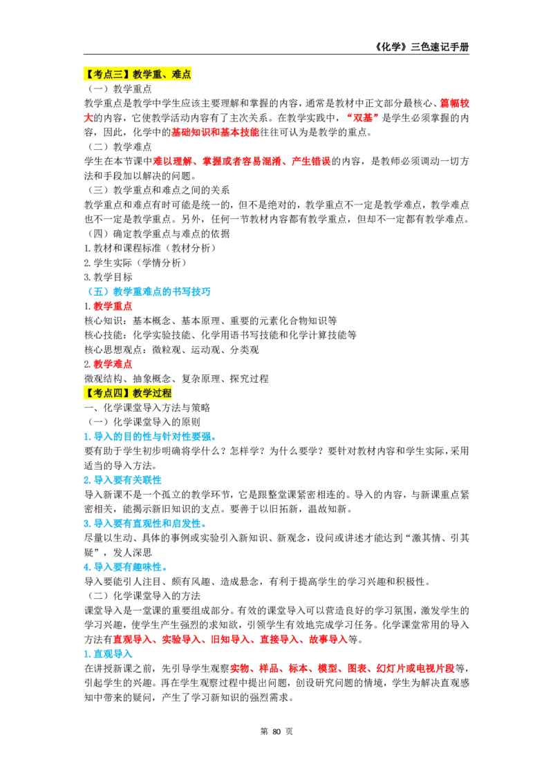 教师资格《（高中）化学》三色速记手册_教资_33教资笔试历年真题汇总（科一+科二+科三）_科三真题_02高中科三各科电子资料包合集_化学（资料文档）_高中化学
