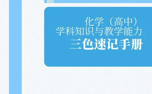 教师资格《（高中）化学》三色速记手册_教资_33教资笔试历年真题汇总（科一+科二+科三）_科三真题_02高中科三各科电子资料包合集_化学（资料文档）_高中化学