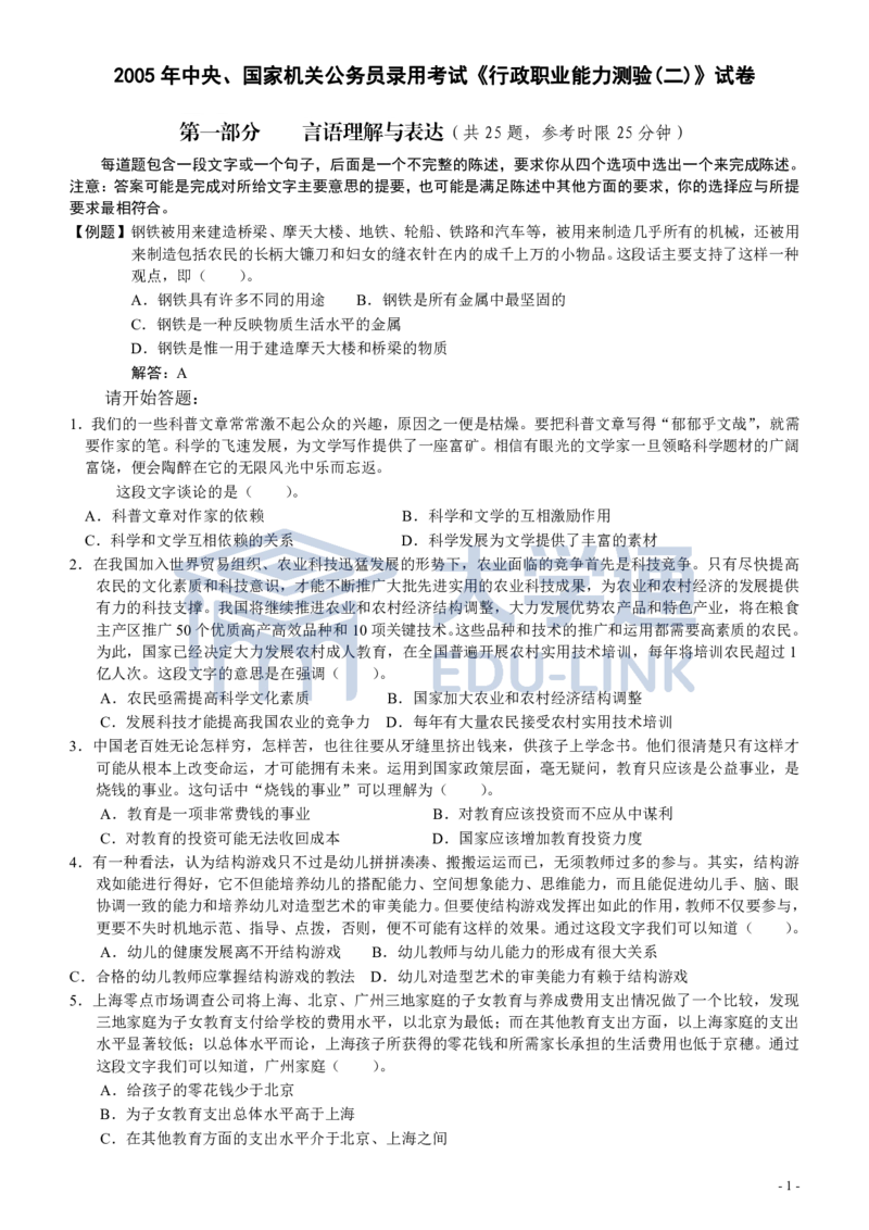 2005年国家公务员考试《行测》真题卷（二）_2000-2025国考行测PDF