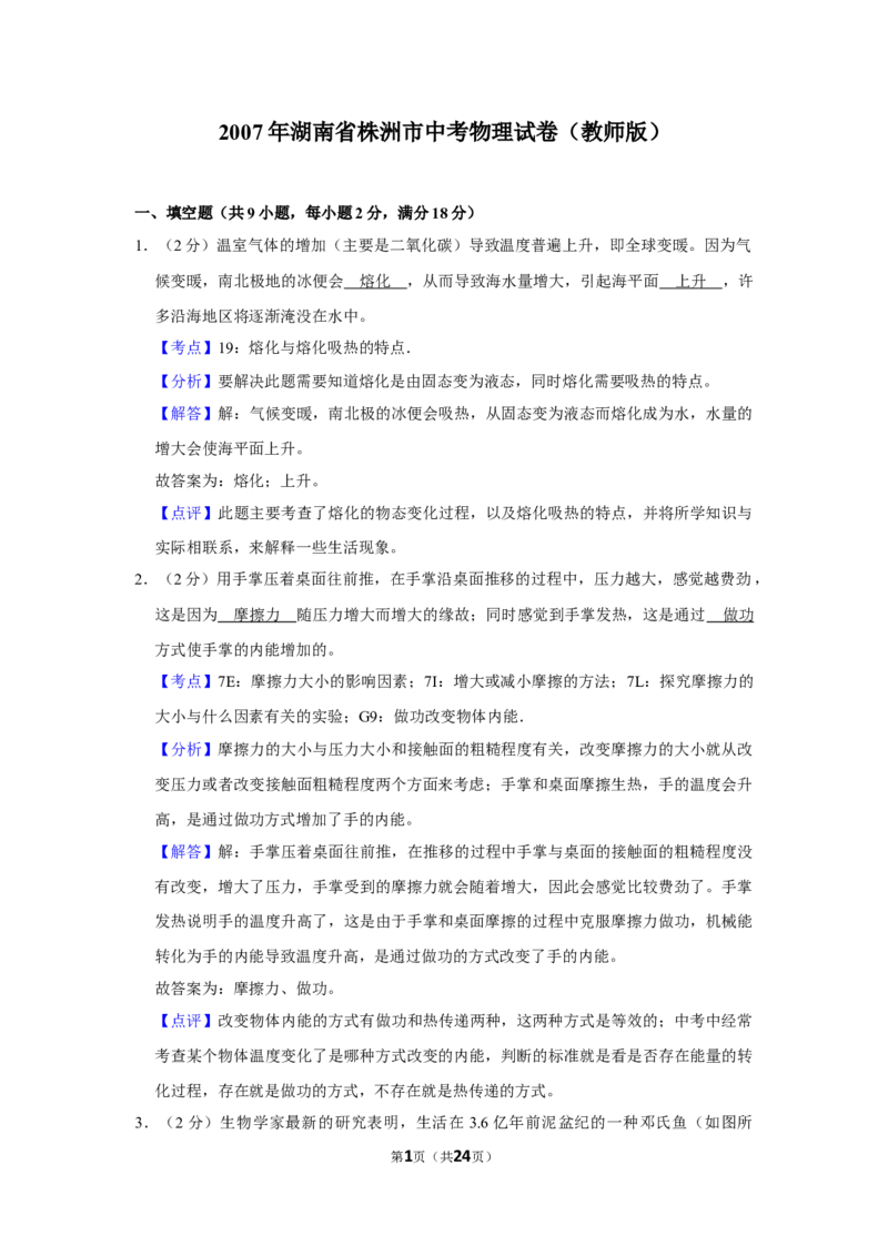 2007年湖南省株洲市中考物理试卷（教师版）学霸冲冲冲shop348121278.taobao.com_中考真题_4.物理中考真题2015-2024年_地区卷_湖南省_株洲物理07-22缺21