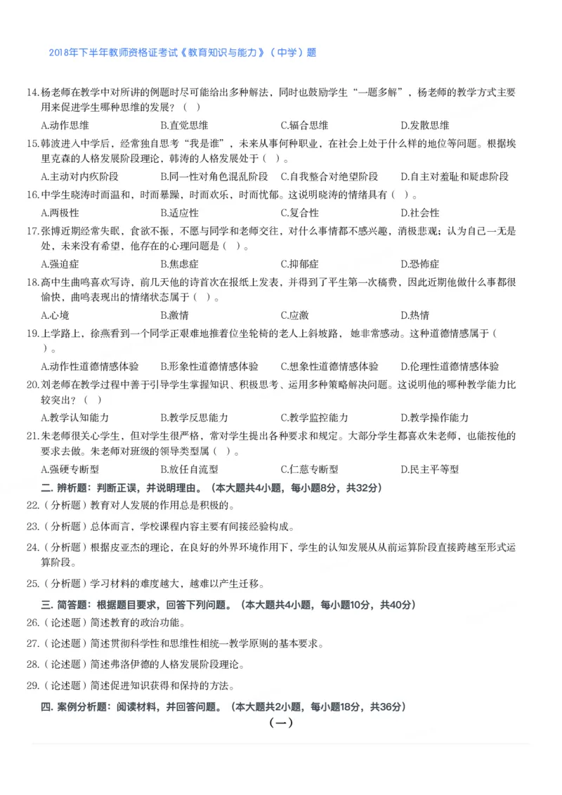 2018年下半年教师资格证考试《教育知识与能力》（中学）题_4-教培资料-26年最新资料-同步更新_初中高中教资_2025下中学教资笔试_05科一科二题库类_中学真题_2、中学-教育知识与能力