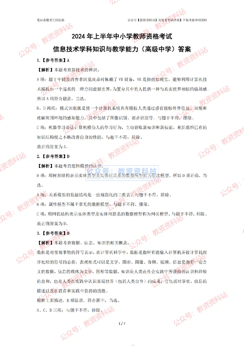 2024年上半年《高中信息技术》答案及解析_4-教培资料-26年最新资料-同步更新_初中高中教资_03科三专项（进去保存报考的学科即可）_高中_高中信息技术-通关资料包