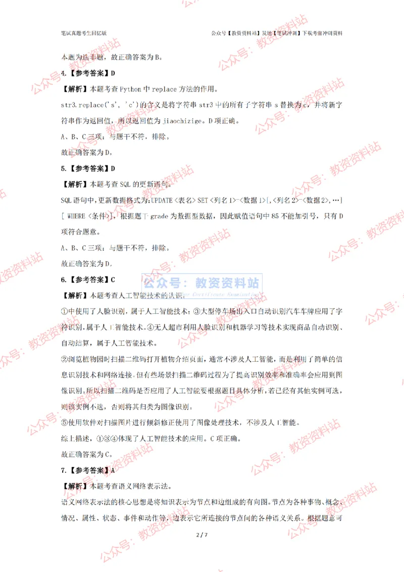 2024年上半年《高中信息技术》答案及解析_4-教培资料-26年最新资料-同步更新_初中高中教资_03科三专项（进去保存报考的学科即可）_高中_高中信息技术-通关资料包