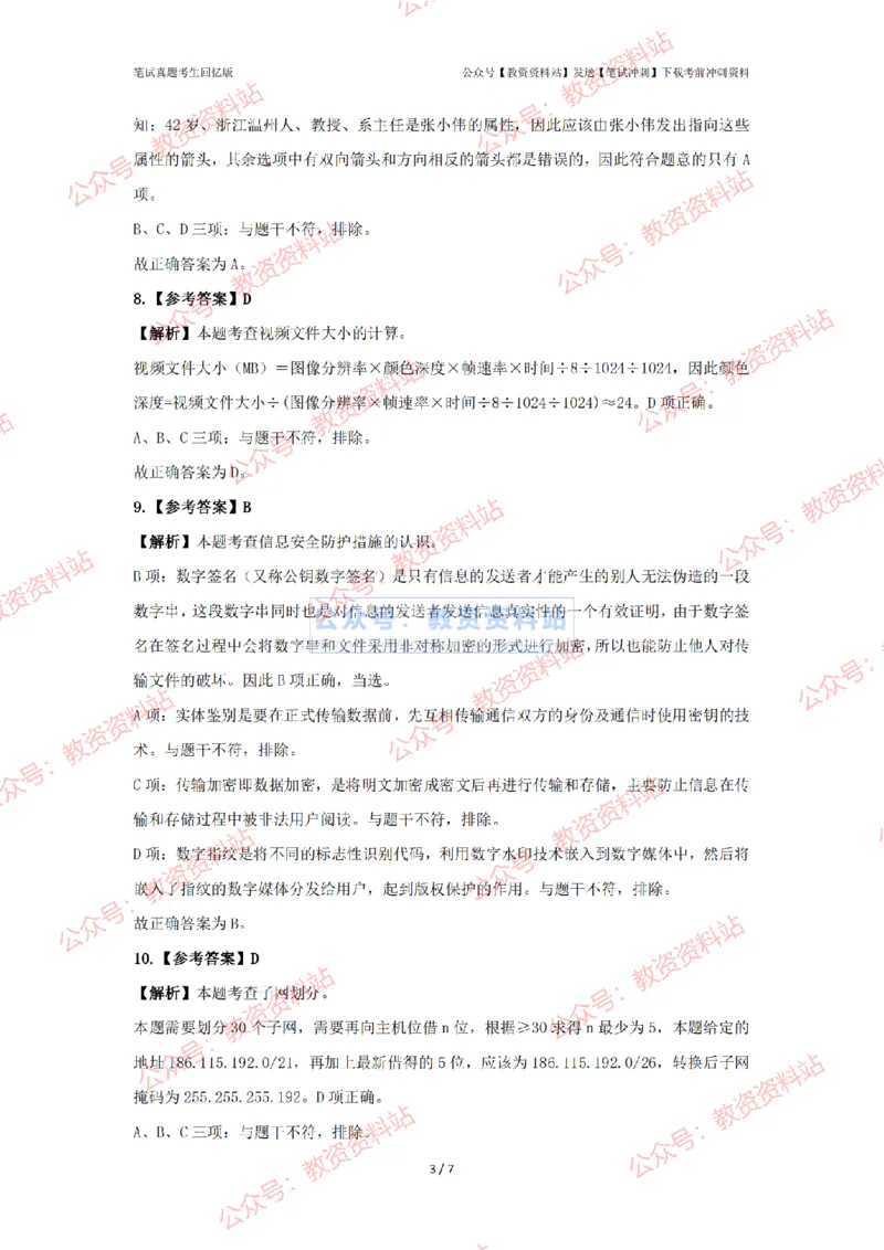 2024年上半年《高中信息技术》答案及解析_4-教培资料-26年最新资料-同步更新_初中高中教资_03科三专项（进去保存报考的学科即可）_高中_高中信息技术-通关资料包