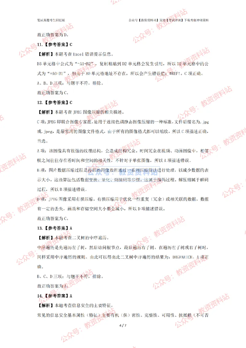 2024年上半年《高中信息技术》答案及解析_4-教培资料-26年最新资料-同步更新_初中高中教资_03科三专项（进去保存报考的学科即可）_高中_高中信息技术-通关资料包