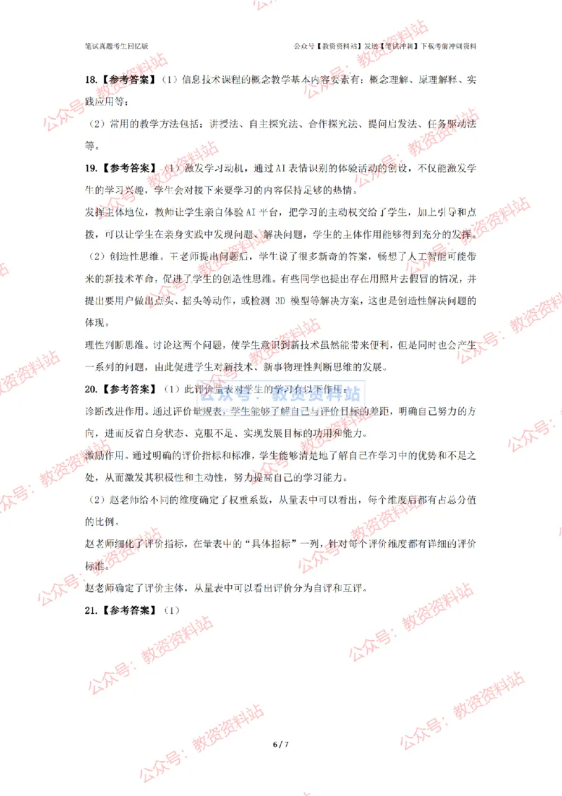 2024年上半年《高中信息技术》答案及解析_4-教培资料-26年最新资料-同步更新_初中高中教资_03科三专项（进去保存报考的学科即可）_高中_高中信息技术-通关资料包