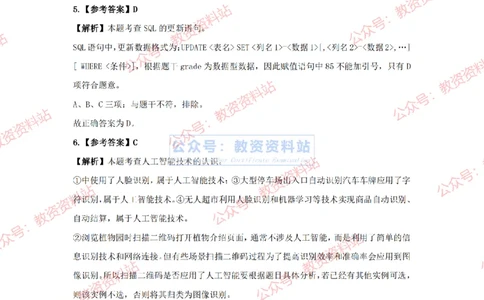 2024年上半年《高中信息技术》答案及解析_4-教培资料-26年最新资料-同步更新_初中高中教资_03科三专项（进去保存报考的学科即可）_高中_高中信息技术-通关资料包