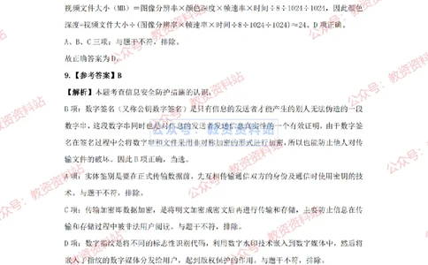 2024年上半年《高中信息技术》答案及解析_4-教培资料-26年最新资料-同步更新_初中高中教资_03科三专项（进去保存报考的学科即可）_高中_高中信息技术-通关资料包