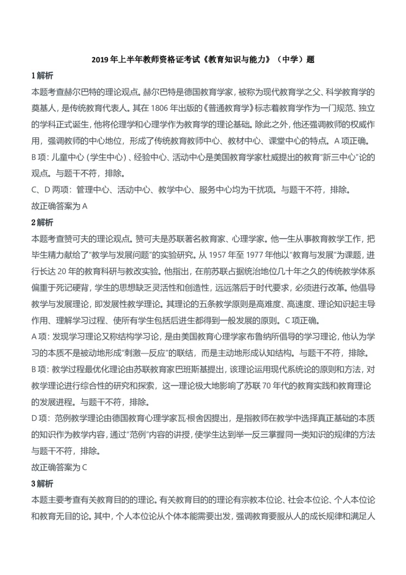 2019年上半年教师资格证考试《教育知识与能力》（中学）题参考答案_4-教培资料-26年最新资料-同步更新_初中高中教资_2025下中学教资笔试_05科一科二题库类_中学真题
