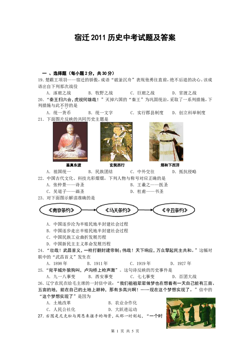 2011年中考江苏宿迁历史试卷(word版含答案)_中考真题_6.历史中考真题2015-2024年_地区卷_江苏省_宿迁中考历史08-21