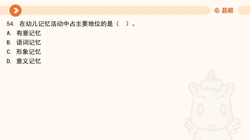 认知发展1__教资_CG26上教资笔试幼儿_0226上幼儿-保教知识与能力（更新中）_01、单选核心考点库+单选秒题300练