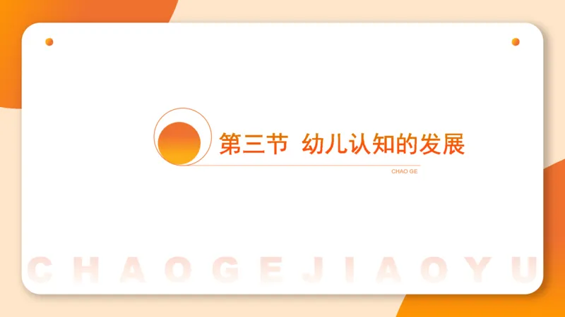 认知发展1__教资_CG26上教资笔试幼儿_0226上幼儿-保教知识与能力（更新中）_01、单选核心考点库+单选秒题300练