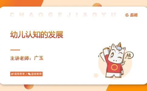 认知发展1__教资_CG26上教资笔试幼儿_0226上幼儿-保教知识与能力（更新中）_01、单选核心考点库+单选秒题300练