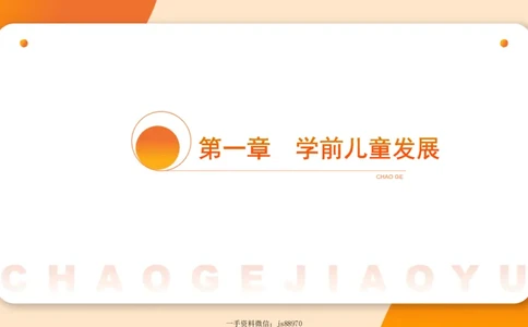 认知发展1__教资_CG26上教资笔试幼儿_0226上幼儿-保教知识与能力（更新中）_01、单选核心考点库+单选秒题300练