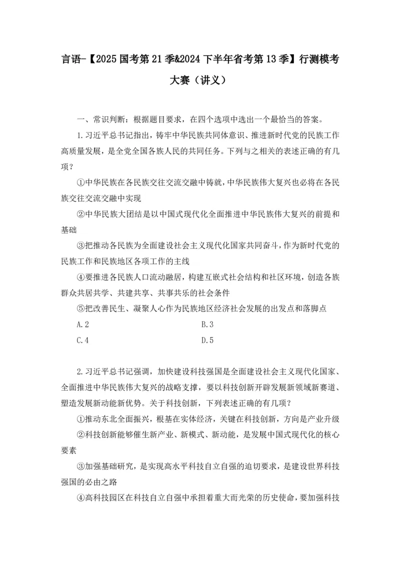 2024.06.16+言语-2025国考第21季&2024下半年省考第13季行测模考大赛+安妮+（讲义+笔记（含常识））（9元课：模考大赛解析课）_2026考公资料_（10）粉笔_2025粉笔国考省考980（课＋笔记）