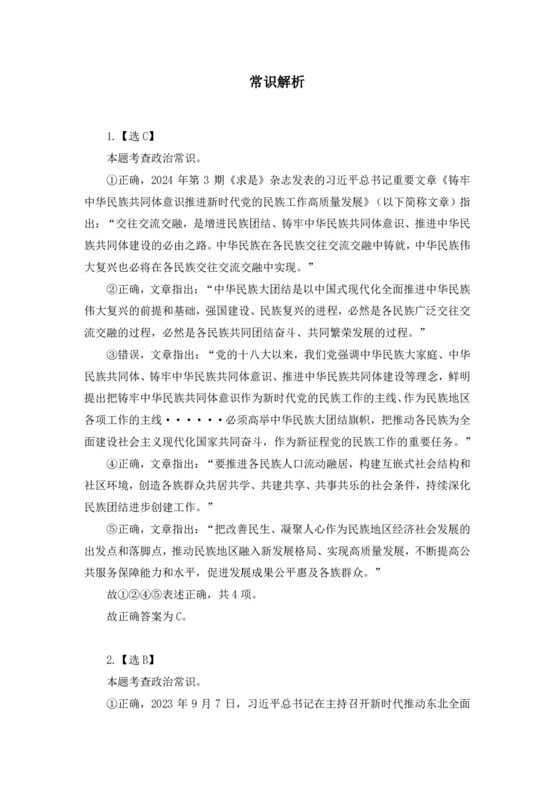 2024.06.16+言语-2025国考第21季&2024下半年省考第13季行测模考大赛+安妮+（讲义+笔记（含常识））（9元课：模考大赛解析课）_2026考公资料_（10）粉笔_2025粉笔国考省考980（课＋笔记）
