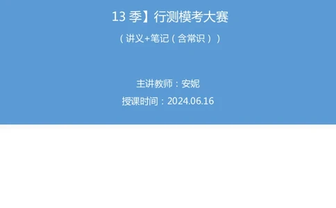 2024.06.16+言语-2025国考第21季&2024下半年省考第13季行测模考大赛+安妮+（讲义+笔记（含常识））（9元课：模考大赛解析课）_2026考公资料_（10）粉笔_2025粉笔国考省考980（课＋笔记）
