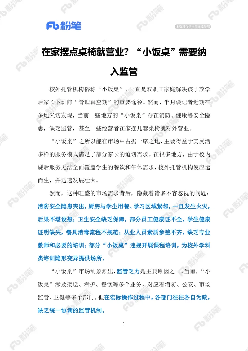 2024.9.6整治校外托管乱象（标注版）_2026考公资料_（10）粉笔_2025粉笔国考省考980（课＋笔记）_粉笔980（25多省）_1、粉笔时政_2、F晨读时政_2024年_2024年09月