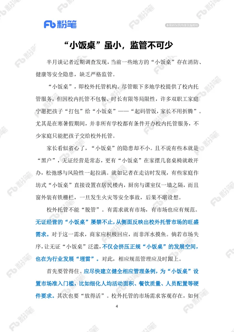 2024.9.6整治校外托管乱象（标注版）_2026考公资料_（10）粉笔_2025粉笔国考省考980（课＋笔记）_粉笔980（25多省）_1、粉笔时政_2、F晨读时政_2024年_2024年09月