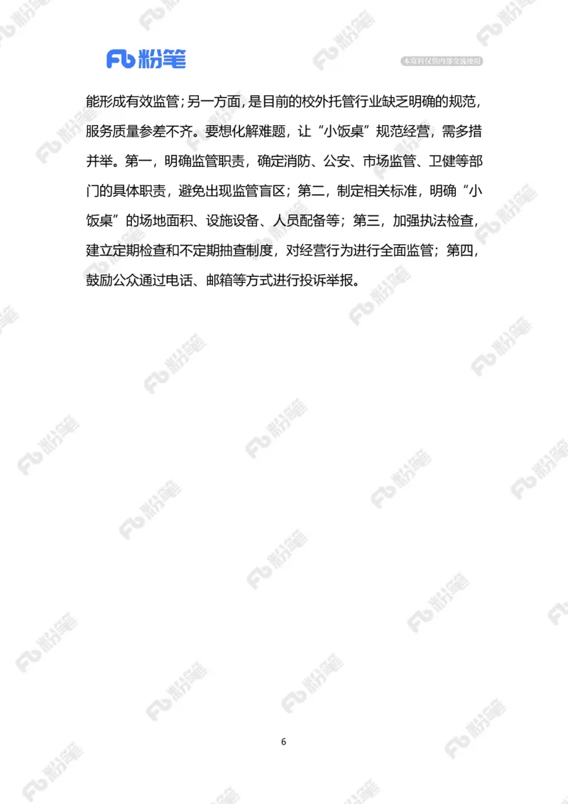 2024.9.6整治校外托管乱象（标注版）_2026考公资料_（10）粉笔_2025粉笔国考省考980（课＋笔记）_粉笔980（25多省）_1、粉笔时政_2、F晨读时政_2024年_2024年09月