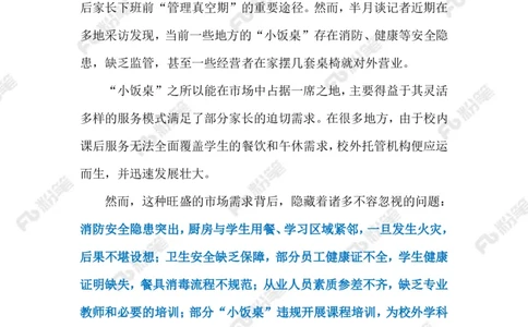 2024.9.6整治校外托管乱象（标注版）_2026考公资料_（10）粉笔_2025粉笔国考省考980（课＋笔记）_粉笔980（25多省）_1、粉笔时政_2、F晨读时政_2024年_2024年09月