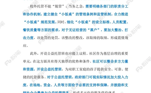 2024.9.6整治校外托管乱象（标注版）_2026考公资料_（10）粉笔_2025粉笔国考省考980（课＋笔记）_粉笔980（25多省）_1、粉笔时政_2、F晨读时政_2024年_2024年09月