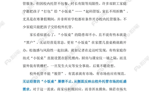 2024.9.6整治校外托管乱象（标注版）_2026考公资料_（10）粉笔_2025粉笔国考省考980（课＋笔记）_粉笔980（25多省）_1、粉笔时政_2、F晨读时政_2024年_2024年09月