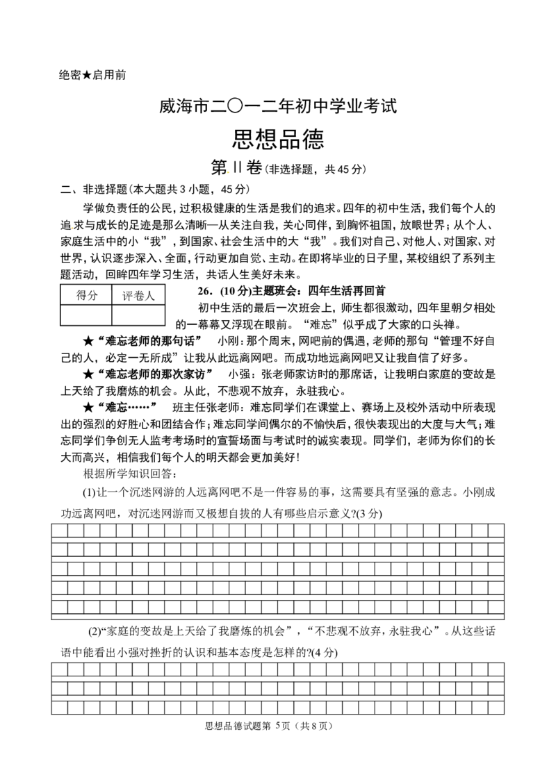 2012年威海市中考思想品德试卷及答案_中考真题_7.政治中考真题2015-2024年_地区卷_山东省_山东威海政治10-20缺1516