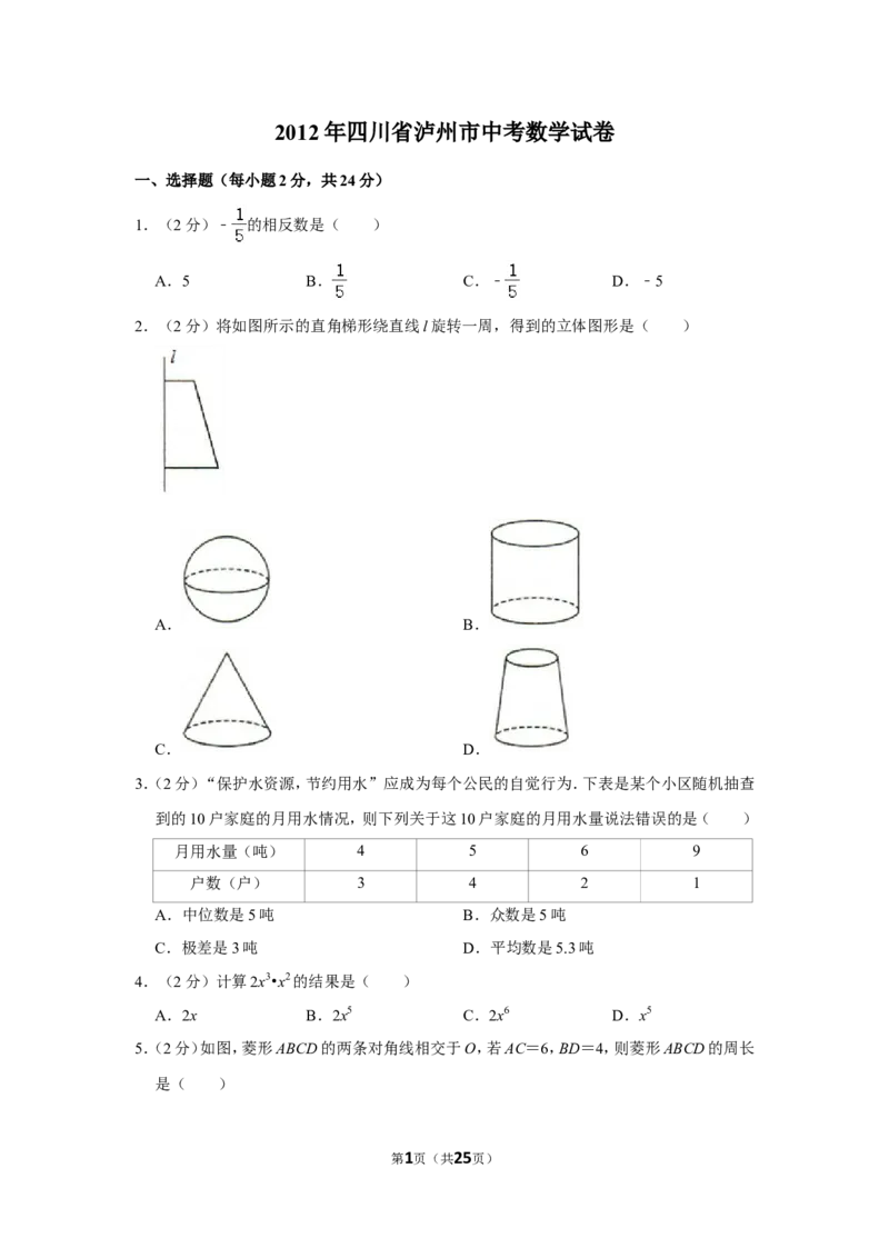 2012年四川省泸州市中考数学试卷_中考真题_2.数学中考真题2015-2024年_地区卷_四川省_四川泸州数学10-22