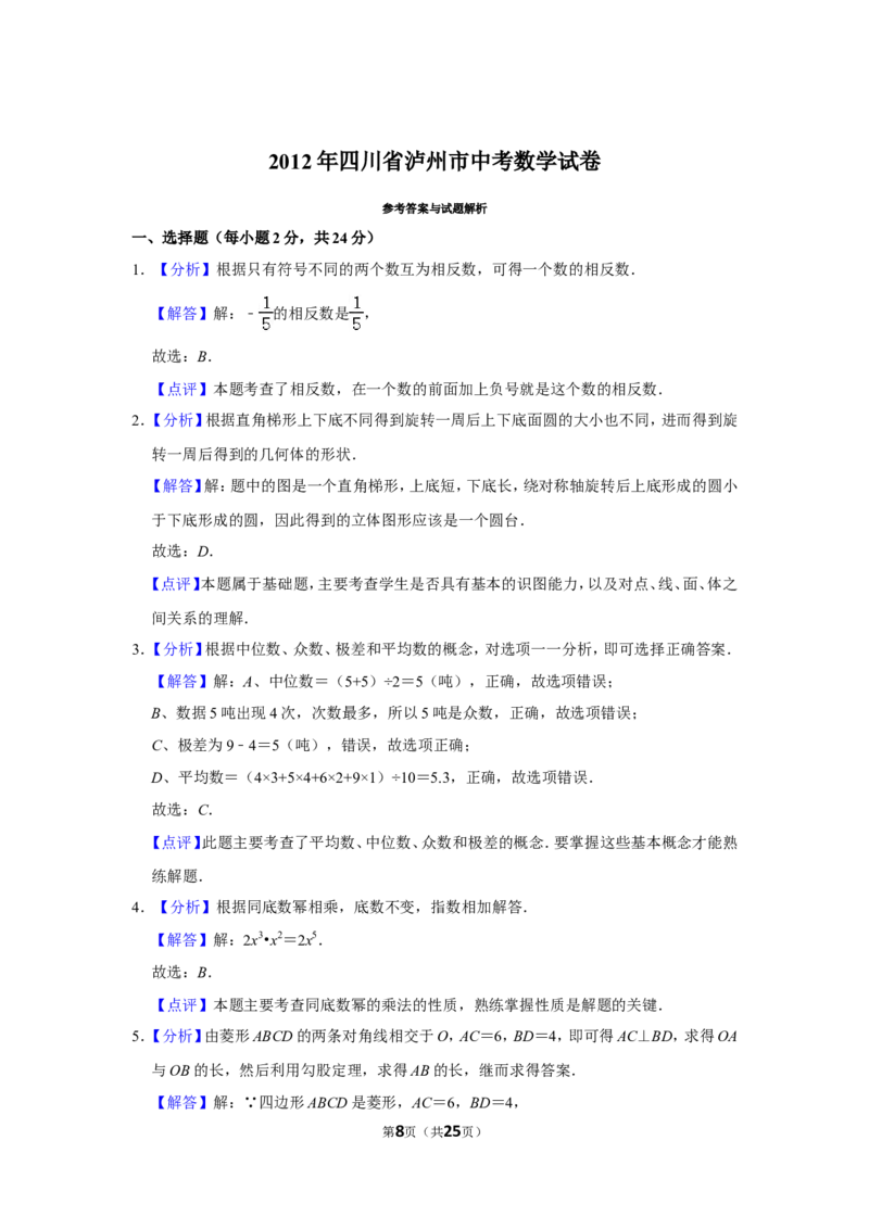 2012年四川省泸州市中考数学试卷_中考真题_2.数学中考真题2015-2024年_地区卷_四川省_四川泸州数学10-22