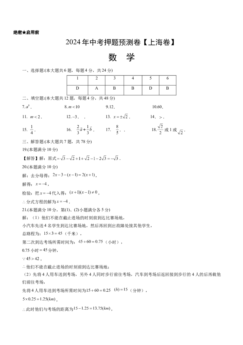 2024年中考押题预测卷上海卷-数学（参考答案）_2数学总复习_赠送：2024中考模拟题数学_押题预测_2024年中考押题预测卷02（上海卷）-数学（含考试版、全解全析、参考答案、答题卡）