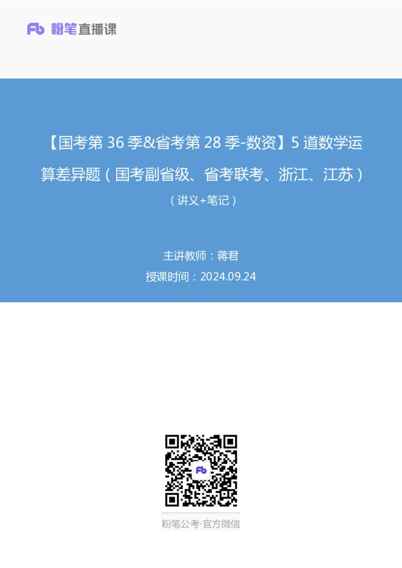 2024.09.24+国考第36季&省考第28季-数资5道数学运算差异题（国考副省级、省考联考、浙江、江苏）+蒋君（讲义+笔记）（模考大赛差异题解析课）_2026考公资料_（10）粉笔_粉笔980（25多省）
