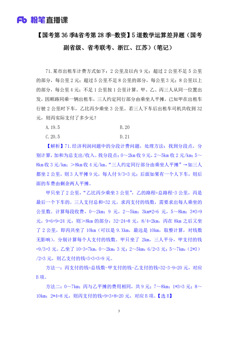 2024.09.24+国考第36季&省考第28季-数资5道数学运算差异题（国考副省级、省考联考、浙江、江苏）+蒋君（讲义+笔记）（模考大赛差异题解析课）_2026考公资料_（10）粉笔_粉笔980（25多省）