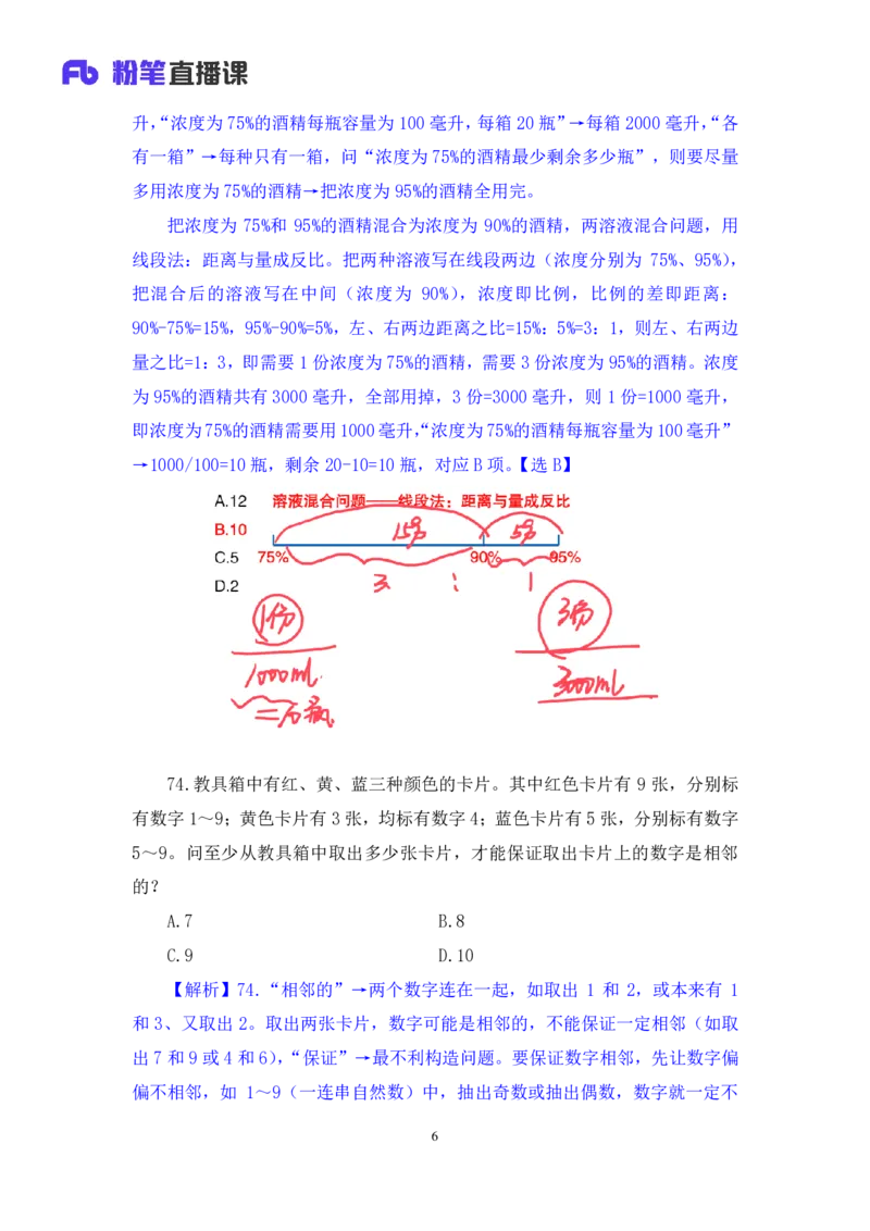 2024.09.24+国考第36季&省考第28季-数资5道数学运算差异题（国考副省级、省考联考、浙江、江苏）+蒋君（讲义+笔记）（模考大赛差异题解析课）_2026考公资料_（10）粉笔_粉笔980（25多省）