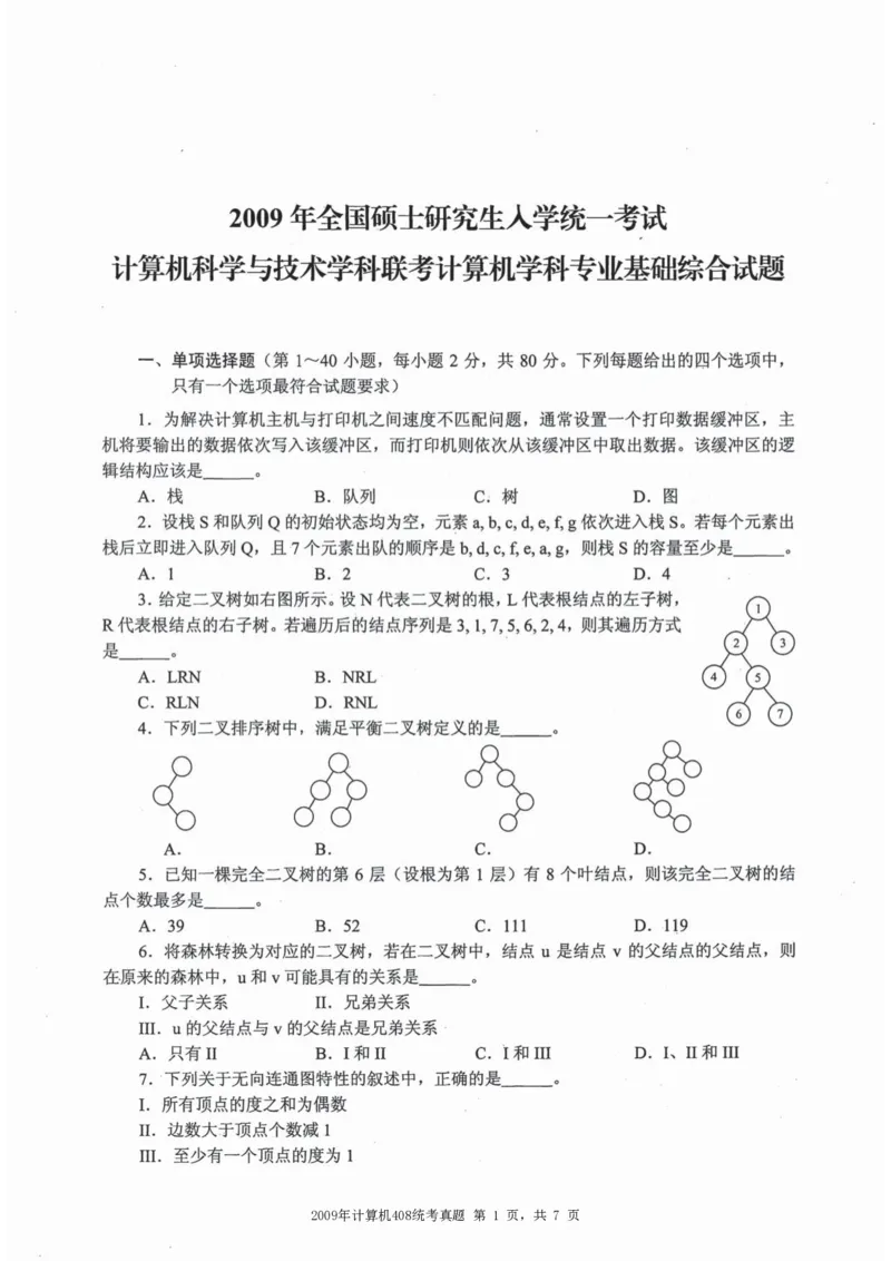 2009年计算机408统考真题_408计算机统考历年真题_2009-2025计算机408统考真题