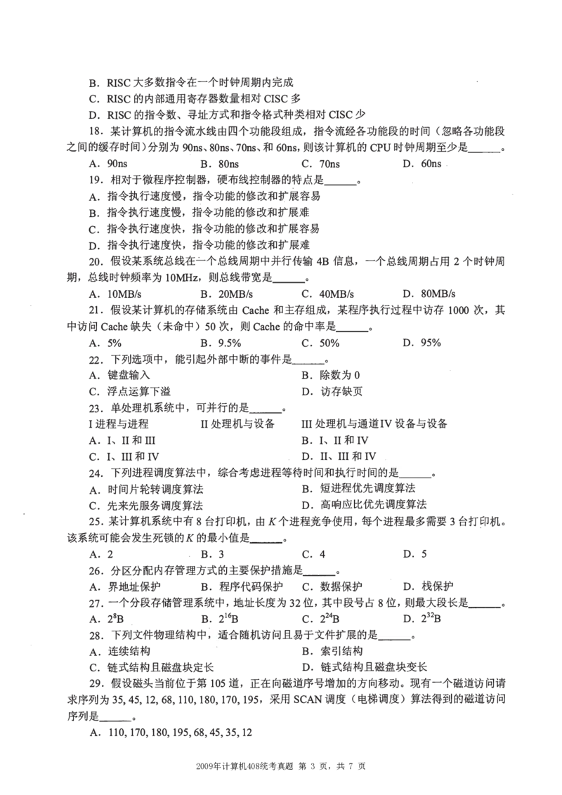 2009年计算机408统考真题_408计算机统考历年真题_2009-2025计算机408统考真题