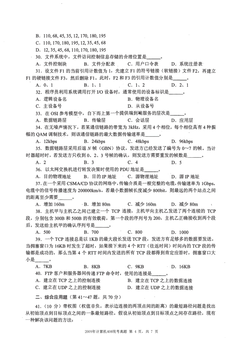 2009年计算机408统考真题_408计算机统考历年真题_2009-2025计算机408统考真题