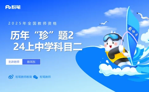 12.24-历年&ldquo;珍&rdquo;题2-24上中学科目二-陈耳东_4-教培资料-26年最新资料-同步更新_初中高中教资_2025上中学教资笔试_0225上-教育知识与能力FB网课_4.历年真题_讲义
