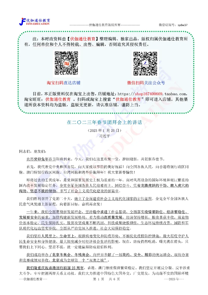 2023年01月在春节团拜会上的讲话（内含测试题）_2026考公资料_（49）政治理论合集_政治理论合集_会议时政部分_4.重要会议文件讲话拓展